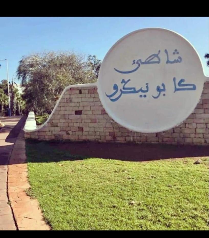 Appartement Cassia Situe A Cabo Negro Tétouan Kültér fotó